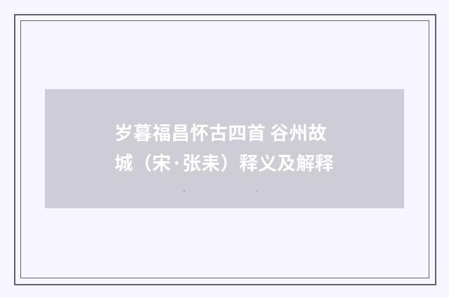 岁暮福昌怀古四首 谷州故城（宋·张耒）释义及解释