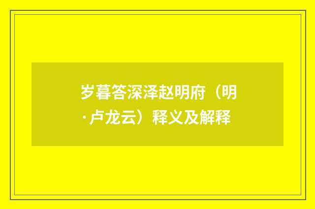 岁暮答深泽赵明府（明·卢龙云）释义及解释