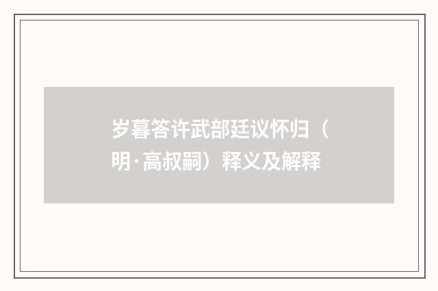 岁暮答许武部廷议怀归（明·高叔嗣）释义及解释