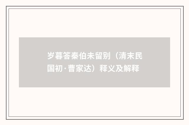 岁暮答秦伯未留别（清末民国初·曹家达）释义及解释