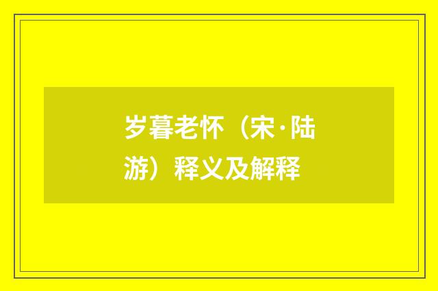 岁暮老怀（宋·陆游）释义及解释