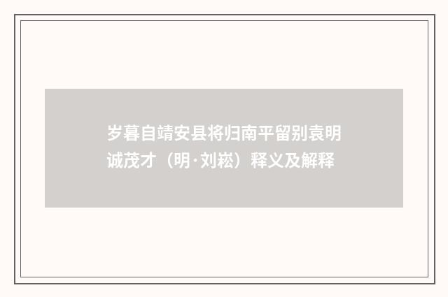 岁暮自靖安县将归南平留别袁明诚茂才（明·刘崧）释义及解释