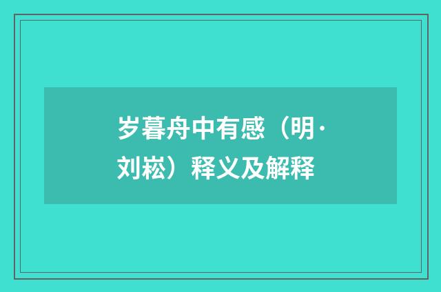 岁暮舟中有感（明·刘崧）释义及解释