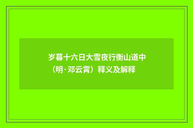 岁暮十六日大雪夜行衡山道中（明·邓云霄）释义及解释