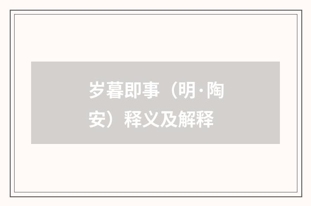 岁暮即事（明·陶安）释义及解释