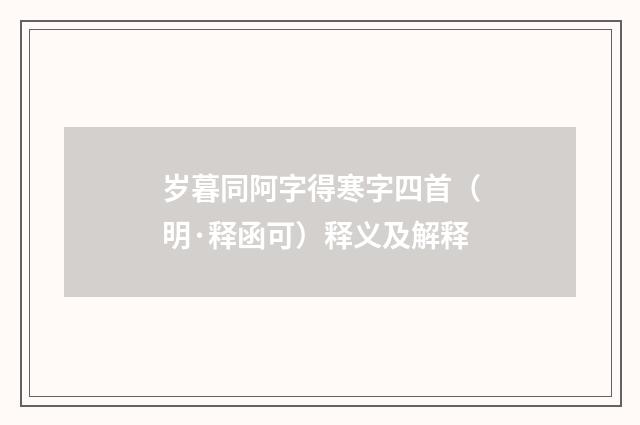 岁暮同阿字得寒字四首（明·释函可）释义及解释