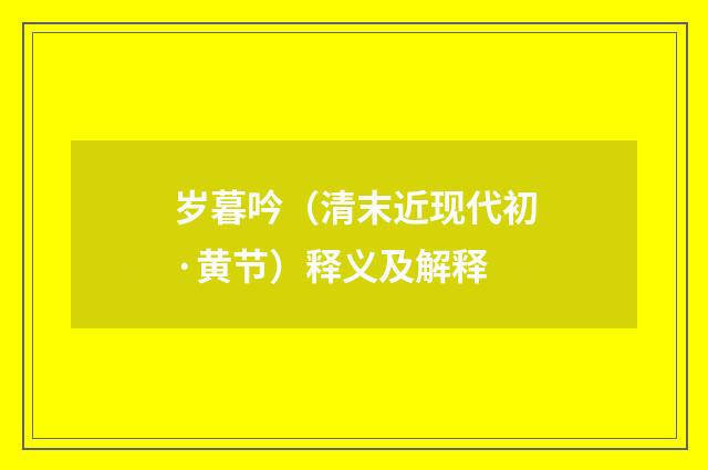 岁暮吟（清末近现代初·黄节）释义及解释