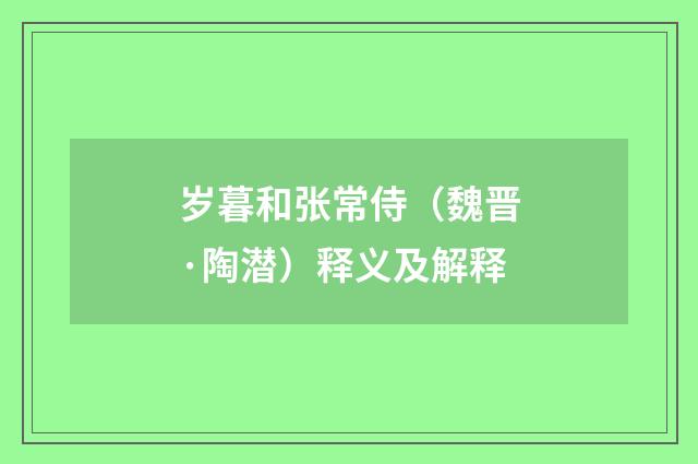岁暮和张常侍（魏晋·陶潜）释义及解释