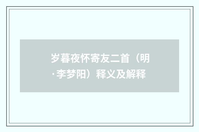 岁暮夜怀寄友二首（明·李梦阳）释义及解释