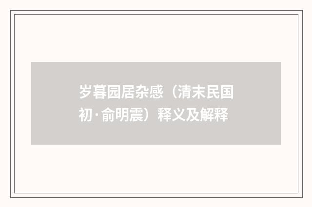岁暮园居杂感（清末民国初·俞明震）释义及解释