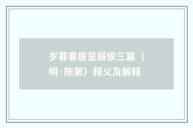 岁暮客居呈弱侯三篇（明·陈第）释义及解释