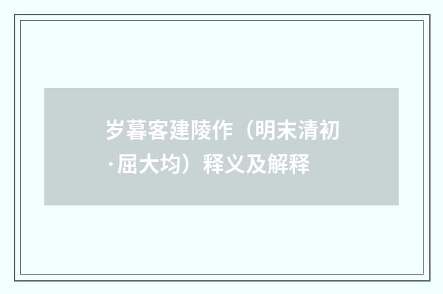 岁暮客建陵作（明末清初·屈大均）释义及解释