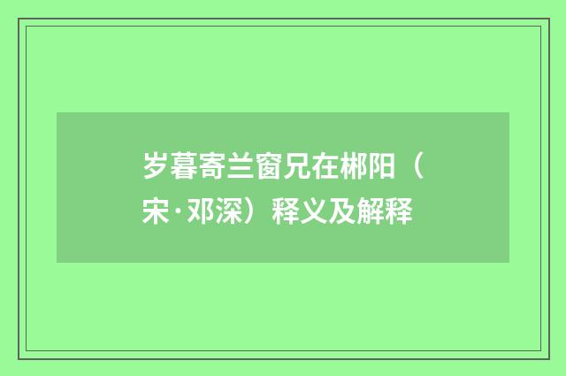 岁暮寄兰窗兄在郴阳（宋·邓深）释义及解释