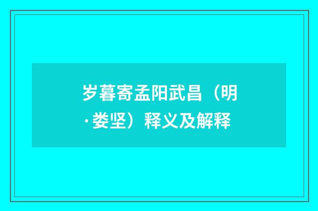 岁暮寄孟阳武昌（明·娄坚）释义及解释