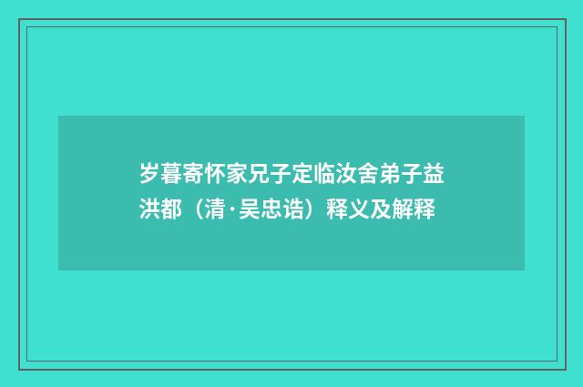 岁暮寄怀家兄子定临汝舍弟子益洪都（清·吴忠诰）释义及解释