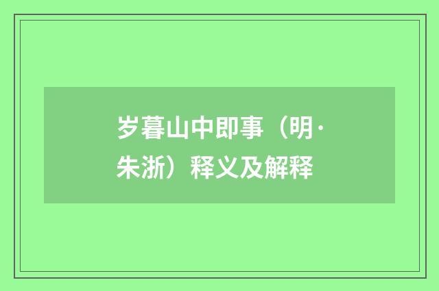 岁暮山中即事（明·朱浙）释义及解释