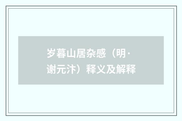 岁暮山居杂感（明·谢元汴）释义及解释