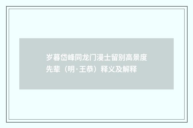 岁暮岱峰同龙门漫士留别高景度先辈（明·王恭）释义及解释