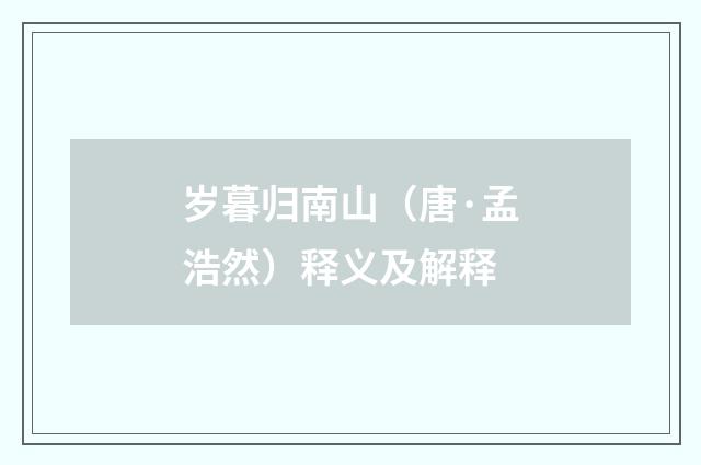 岁暮归南山（唐·孟浩然）释义及解释