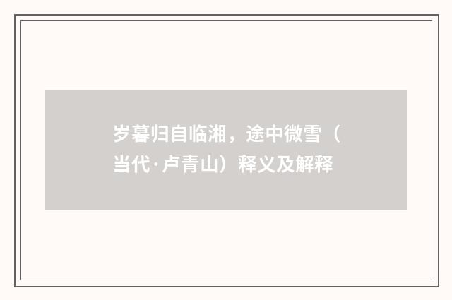 岁暮归自临湘，途中微雪（当代·卢青山）释义及解释