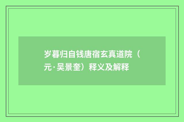 岁暮归自钱唐宿玄真道院（元·吴景奎）释义及解释