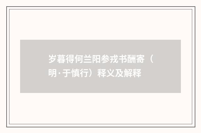 岁暮得何兰阳参戎书酬寄（明·于慎行）释义及解释