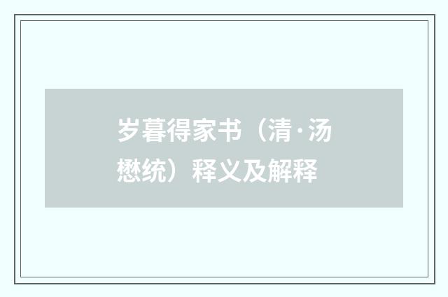 岁暮得家书（清·汤懋统）释义及解释