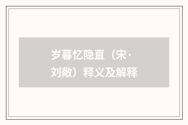 岁暮忆隐直（宋·刘敞）释义及解释