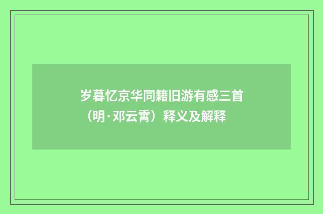 岁暮忆京华同籍旧游有感三首（明·邓云霄）释义及解释