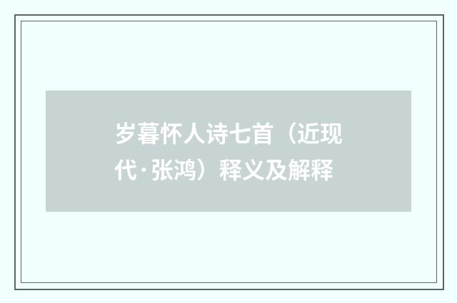 岁暮怀人诗七首（近现代·张鸿）释义及解释