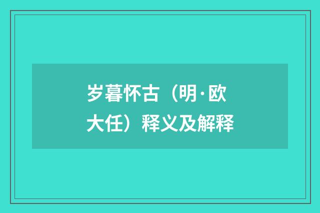 岁暮怀古（明·欧大任）释义及解释
