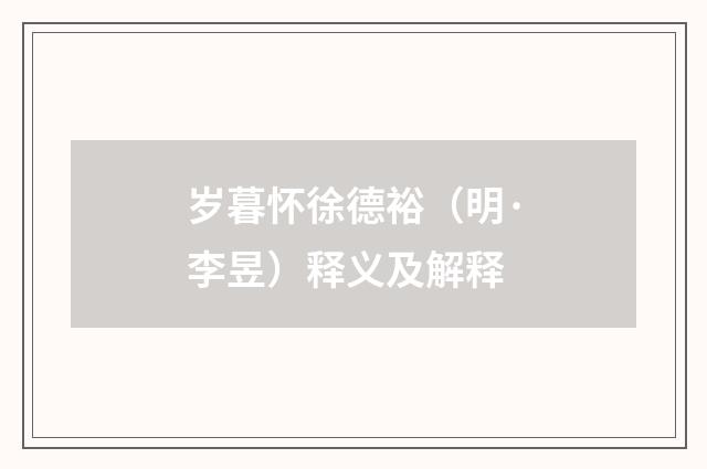 岁暮怀徐德裕（明·李昱）释义及解释