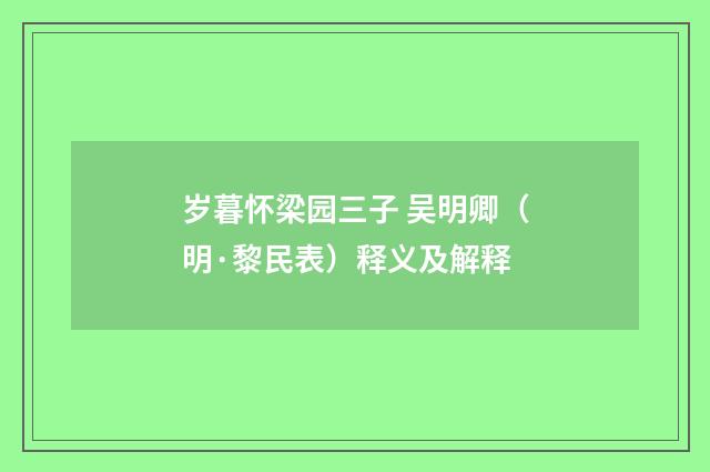 岁暮怀梁园三子 吴明卿（明·黎民表）释义及解释