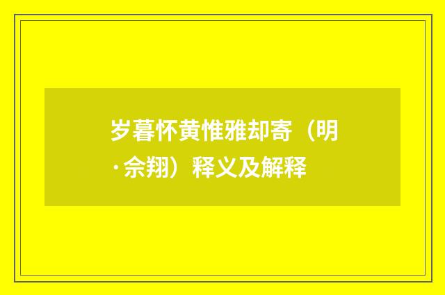 岁暮怀黄惟雅却寄（明·佘翔）释义及解释