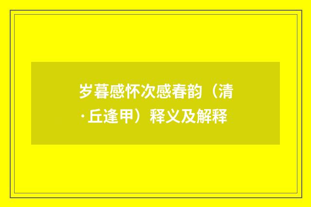 岁暮感怀次感春韵（清·丘逢甲）释义及解释