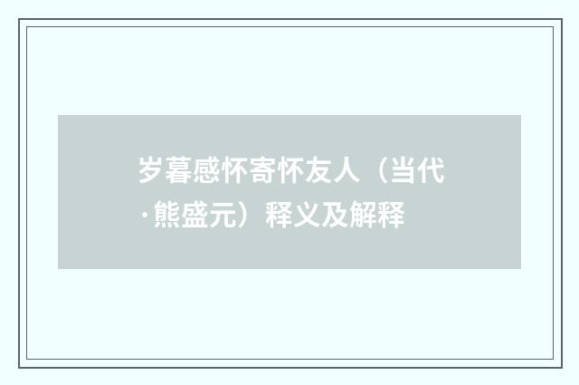 岁暮感怀寄怀友人（当代·熊盛元）释义及解释