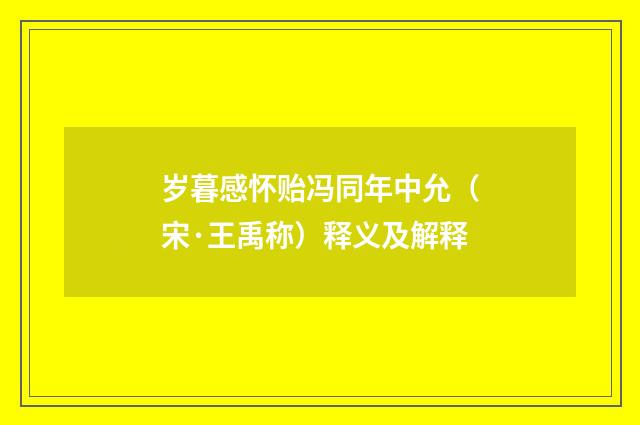 岁暮感怀贻冯同年中允（宋·王禹称）释义及解释