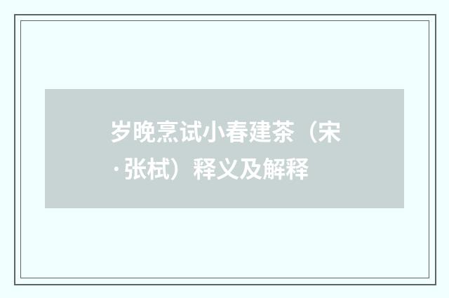 岁晚烹试小春建茶（宋·张栻）释义及解释