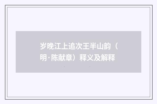 岁晚江上追次王半山韵（明·陈献章）释义及解释