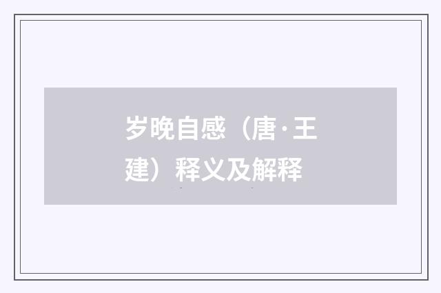 岁晚自感（唐·王建）释义及解释