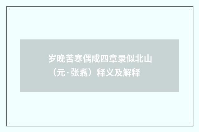 岁晚苦寒偶成四章录似北山（元·张翥）释义及解释