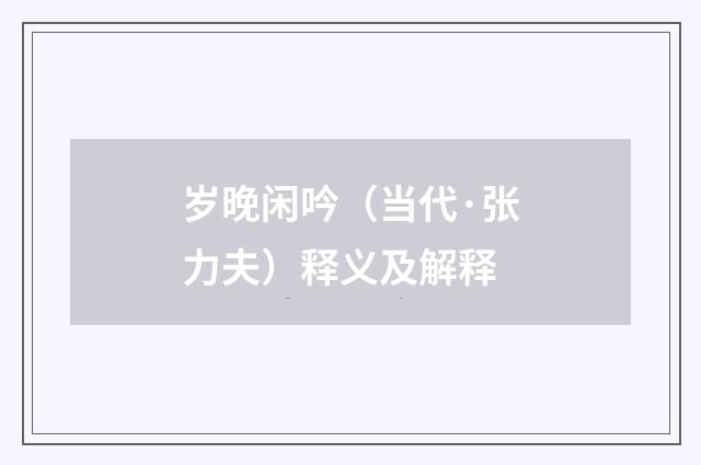 岁晚闲吟（当代·张力夫）释义及解释