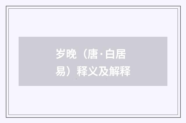岁晚（唐·白居易）释义及解释