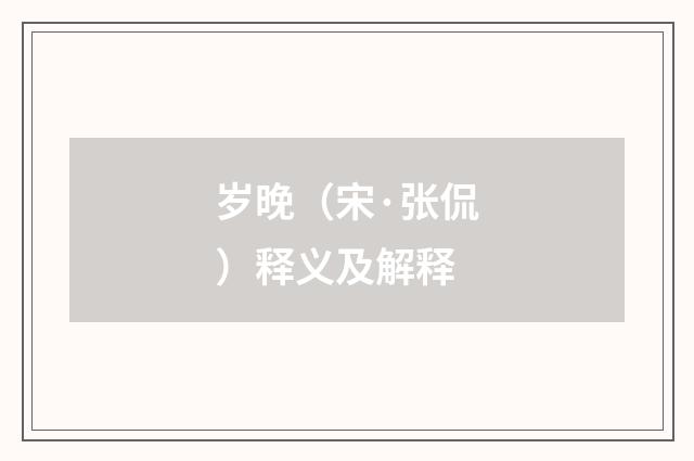 岁晚（宋·张侃）释义及解释