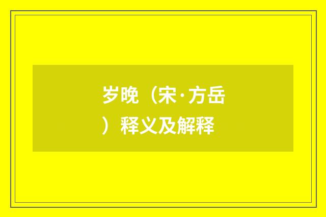 岁晚（宋·方岳）释义及解释