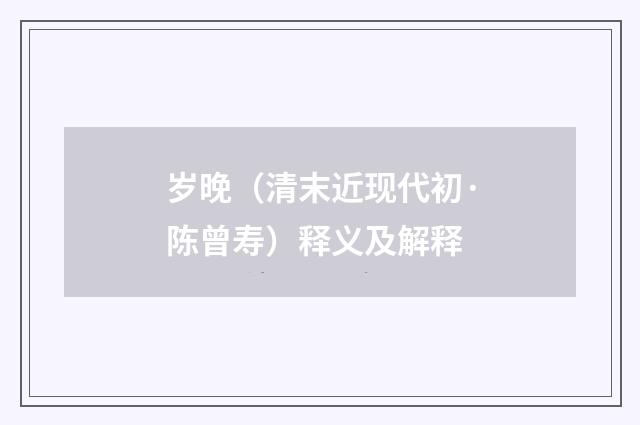 岁晚（清末近现代初·陈曾寿）释义及解释