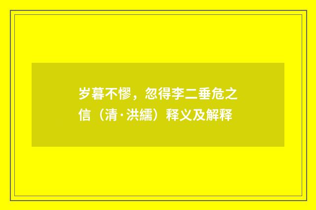岁暮不憀，忽得李二垂危之信（清·洪繻）释义及解释