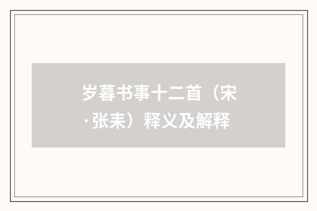岁暮书事十二首（宋·张耒）释义及解释