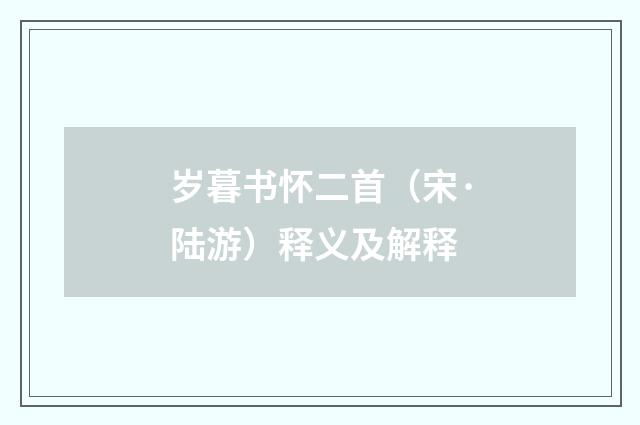 岁暮书怀二首（宋·陆游）释义及解释