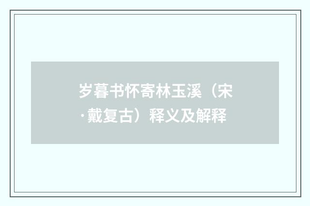 岁暮书怀寄林玉溪（宋·戴复古）释义及解释